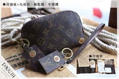 TAKASHI 大卡司手工皮件LV包改造-化妝包、鑰匙圈、手提繩 價格請電洽