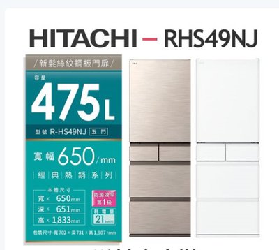 家電專家(上晟) HITACHI日立R-HS49NJ 5門冰箱(475L)星燦金另有R-XG680NJ 6門 琉璃鏡