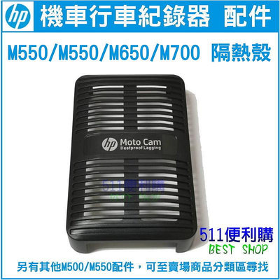 【原廠配件】 HP M650/M700/M550/M500 專用 隔熱殼 加購區 - HP配件【511便利購】