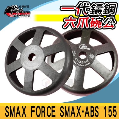 仕輪 一代鑄鋼六爪碗公 傳動後組 傳動 後組 適用於 SMAX FORCE SMAX ABS 155 六爪碗公 傳動系統