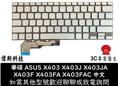 ☆偉斯科技☆ 華碩 ASUS X403 X403J X403JA X403F X403FA X403F 銀色 中文 鍵盤