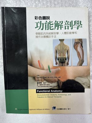 6980銤：解剖學hi☆2014年『功能解剖學：骨骼肌肉系統解剖學、人體肌動學…等』Cristy Cael 著《合計》
