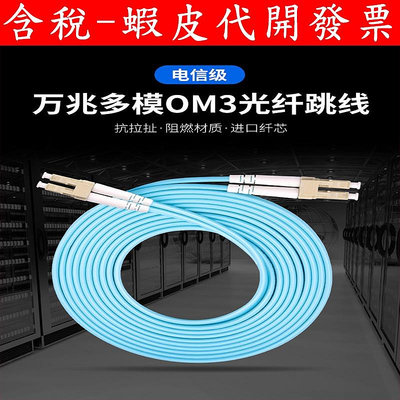 OM3 多模 光纖線 LC-LC SFP+ 跳線 10G 萬兆 網路線 2米 3米 5米 8米