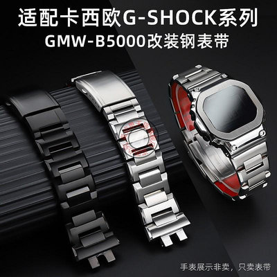 代用錶帶 手錶配件 代用G-SHOCK卡西歐小銀塊3459 GMW-B5000改裝錶帶配件小金塊錶鏈