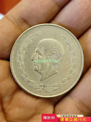 墨西哥1953年“國父”伊達爾戈5比索鷹洋銀幣包老包真27克271 錢幣 銀幣 紀念幣【明月軒】