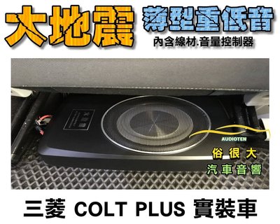 俗很大~台灣大地震 8吋薄型重低音 內建擴大機 鋁合金鑄造 低音效果最佳 三菱 COLT PLUS 實裝車