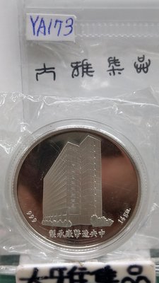 YA173中央造幣廠1991承製中國產物保險六十年14g(小)精鑄鏡面999銀章