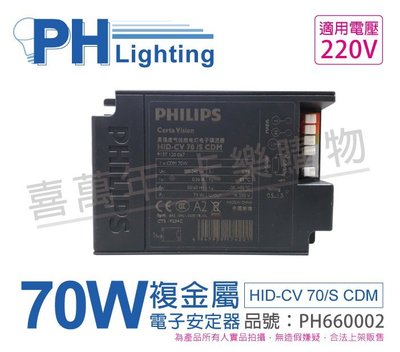 [喜萬年]PHILIPS飛利浦 HID-CV 70/S CDM (陸製) 電子安定器 _PH660002