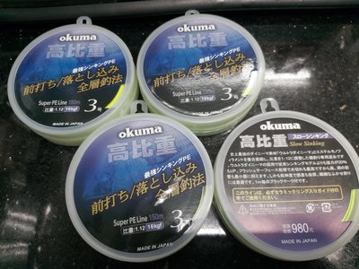 優惠價 OKUMA 高比重二代 前打專用 PE編織線 3.0 150M 3號 烏鰡 船釣 池釣