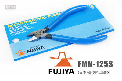 FUJIYA 富士箭 FMN-125S 日本 迷你斜口鉗 5" 斜口鉗 125mm 鉗子