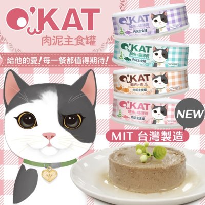 [喵皇帝] O'Kat美喵人生 台灣製貓用肉泥主食罐 80g 雞肉南瓜鱸魚鯖魚鮪魚