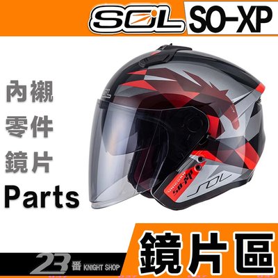 SOL SO-XP SOXP 外層大鏡片 透明 淺茶 深黑 抗UV400 原廠配件 3/4罩 加長鏡片 獨角獸｜23番