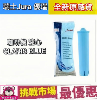 （現貨）瑞士 Jura 咖啡機 CLARIS BLUE 濾芯 濾心 除鈣 除垢 原廠