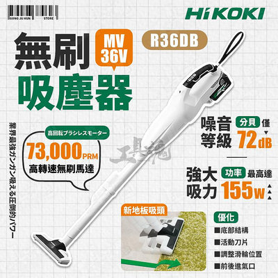 HIKOKI R36DB 36V 無刷吸塵器 充電式 手持式 家電 清潔 除塵 吸塵器 清潔家電 電動吸塵器 R36DB