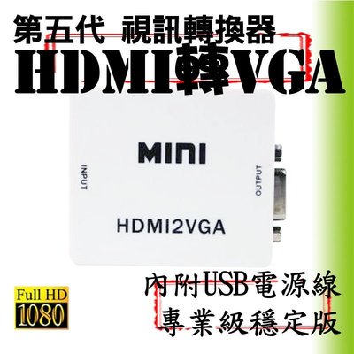【柑仔舖】2019專業版台灣晶片 HDMI轉VGA 電腦電玩 數位機上盒 電視盒 投影機 顯示卡 轉接器轉接線