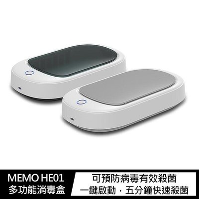 台灣出貨 MEMO HE01 多功能消毒盒 滅菌 五分鐘 UVC 紫外線消毒，可預防病毒有效殺菌