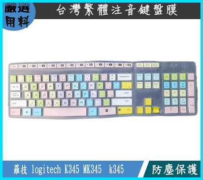 繁體注音 新矽膠 羅技 logitech K345 MK345  k345 鍵盤套 鍵盤膜 鍵盤保護膜 矽膠膜 鍵盤保護套 防塵套