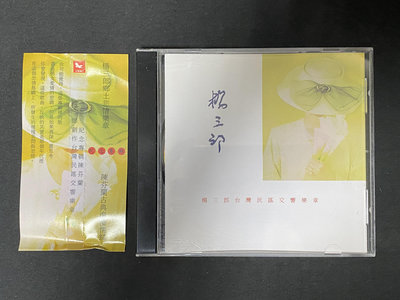 1992 楊三郎 台灣民謠交響樂章 陳芬蘭 紀念專輯CD 側標 吉馬發行二手絕版 非宣傳單曲黑膠CD 乾妹妹 分手吧 勇氣