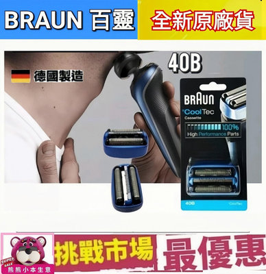 （現貨） 百靈 Braun 40B CoolTec 系列 專用 刮鬍刀 刀頭 刀網 刮鬍 CT3cc CT4s CT2s
