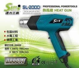 SULI 速力  熱風槍 # 兩段式風量 # 工業用熱風槍  SL-2000