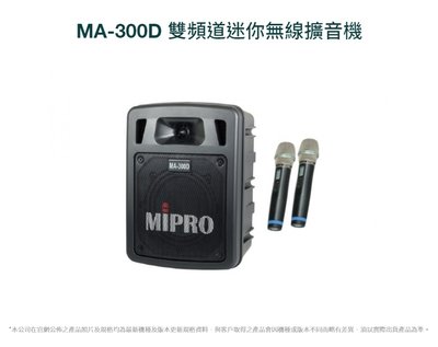 Mipro MA-300D UHF手提攜帶式無線喊話器 主動式擴音喇叭 附2支無線麥克風 使用3號電池 送原廠收納包