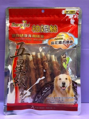 ?臻愛寵物店o?柏妮絲 五星級系列《麻花雞肉捲棒》狗零食/狗肉條 低脂/低鹽/無負擔/不去截角台灣生產製