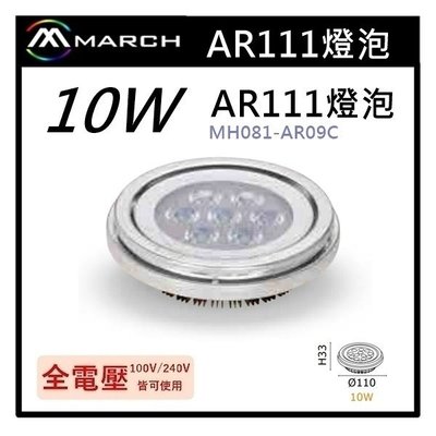 ☼金順心☼專業照明~MARCH LED 10W AR111 盒燈 崁燈 光源 軌道燈 MH081-AR09C