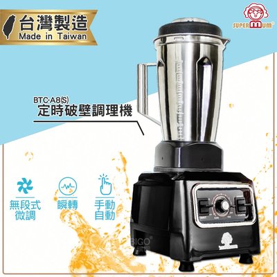 台灣製造 SUPERMUM 定時破壁調理機 BTC-A8(S)-SUS304 蔬果調理機 果汁機 蔬果機 榨汁機