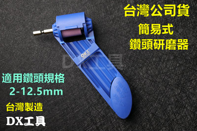 台灣製「正版」orx 磨鑽器，可磨HSS。磨鑽尾器、磨鑽頭器，電鑽簡易磨鑽頭器