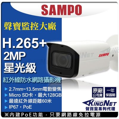 聲寶SAMPO H.265 POE 星光 1080P網路攝影機 VK-TWIP2031FWTZ監視器
