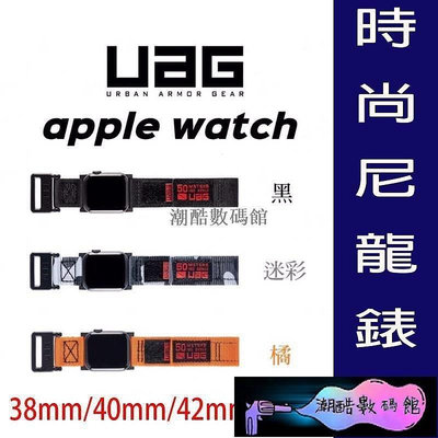 《潮酷數碼館》UAG尼龍 編織 錶帶 Apple Watch正品42mm/44mm蘋果手錶1 2 4 5 代軍工 時尚迷