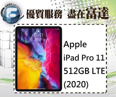 『台南富達』蘋果 Apple iPad Pro 11 512GB 2020版 LTE 4G【全新直購價39000元】