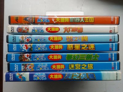 哆啦A夢  DVD 動畫電影 翼之勇者、迷宮之旅、夢幻三劍客、惑星之迷、雲之王國、天方夜譚、機器人王國 7片合售