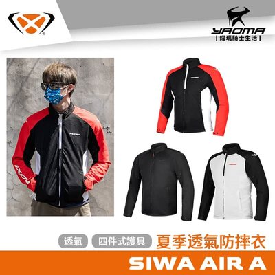 IXON Siwa Air A 夏季透氣防摔衣 共3色 防摔夾克 透氣 4件式護具 亞洲版型 耀瑪騎士部品