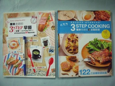 【姜軍府食譜館】《雅米老師的3步驟料理 (1)(2) 共2本合售！》2009年 楓書坊 生活美食系列 早餐早午餐