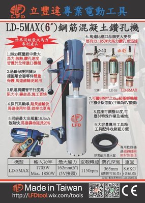 WIN五金 台灣製造 LFD LD-5MAX 立豐達 鋼筋混泥土鑽孔機 冷氣洗孔機 水泥洗洞機 洗孔機 鑽孔機 洗洞機