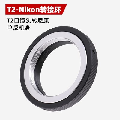T2-Nikon轉接環適用T2口天文望遠鏡長焦鏡頭轉接尼康AI單眼機身