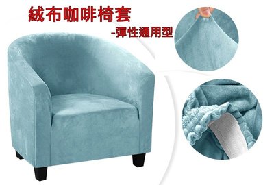 絨布單人椅套 , 單人沙發椅套,咖啡椅套,弧形椅套,扶手椅套