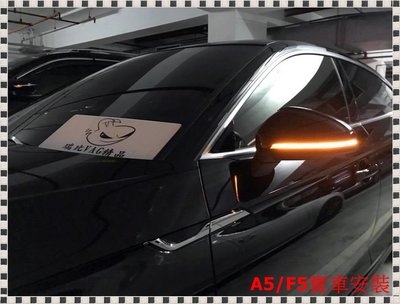 瑞比 Audi A4 A5 S4 RS4 S5 RS5 B9 燻黑 LED Dynamic 動態 流水燈 後視鏡方向燈
