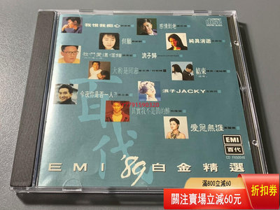 EMI89白金精選 日東芝版1M TO CD 磁帶 黑膠 【黎香惜苑】-1538