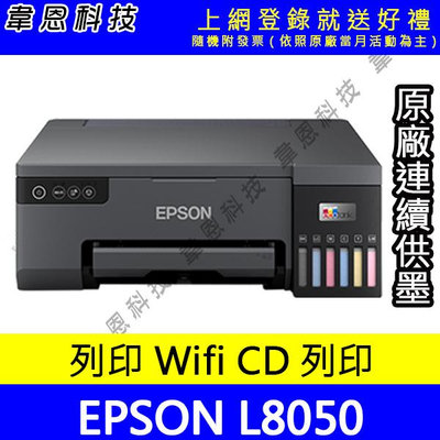 【韋恩科技-含發票可上網登錄】EPSON L8050 六色連續供墨相片 光碟 ID卡印表機