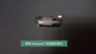 ☘綠盒子手機零件☘華碩 fonepad7 fe375cl 原廠響鈴喇叭