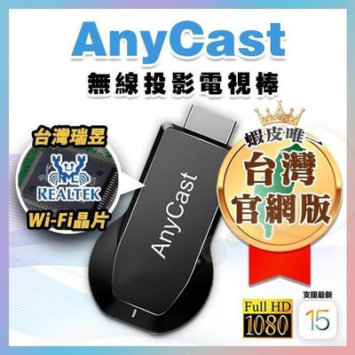 現貨：AnyCast 投影電視棒│HDMI 手機轉電視 投影機投頻 iPhone安卓通用 同屏器