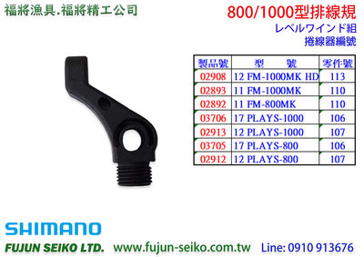 【福將漁具】Shimano電動捲線器 800/1000型 排線規