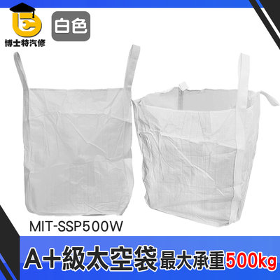 博士特汽修 噸裝袋 大開口 太空袋 MIT-SSP500W 吊運工具 米袋 廢棄物清運袋 白麻布袋