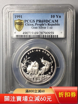 1991年1盎司加厚生肖羊銀幣PCGS69 DCAM