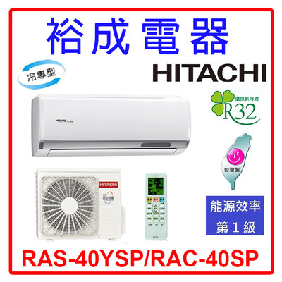 【裕成電器.詢價俗俗賣】日立變頻精品型冷氣 RAS-40YSP/RAC-40SP 另售 AOCG040CMTC