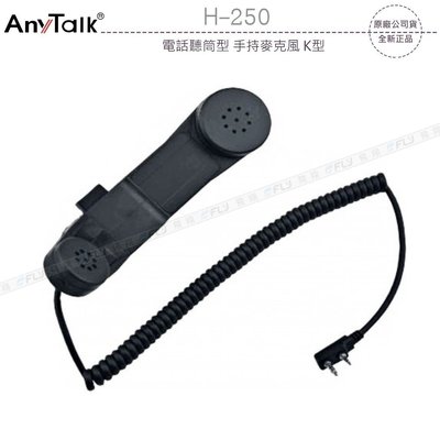 AnyTalk H-250 電話聽筒型 手持麥克風 手咪 托咪 K型 K頭〔ADI HORA MTS〕開收據 可面交