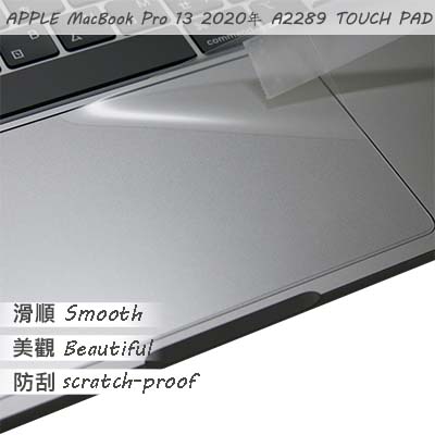 APPLE MacBook Pro 13 A2289 2020年 適用 TOUCH PAD 觸控板 保護貼