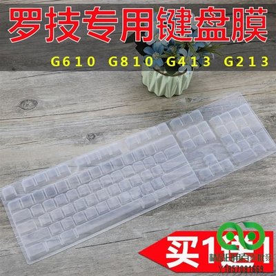 Logitech羅技鍵盤膜（G）G610 G810 G413游戲G213機械鍵盤膜 防塵鍵盤膜【精品】